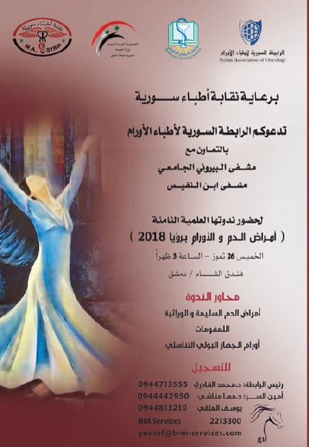 أمراض الدم والأورام برؤيا 2018